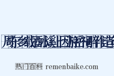 周东乡载酒冰溪上因游岳祠醉作造句是什么意思的图片